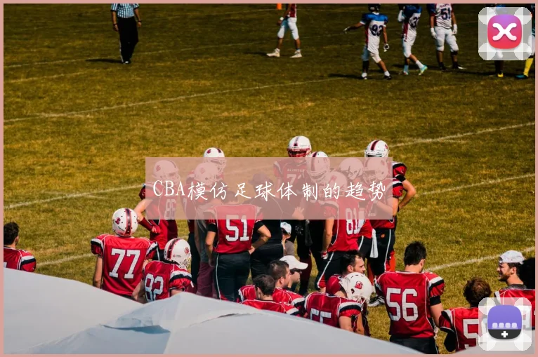 CBA模仿足球体制的趋势