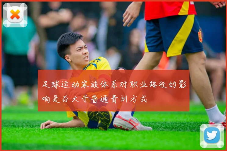足球运动家族体系对职业路径的影响是否大于普通青训方式
